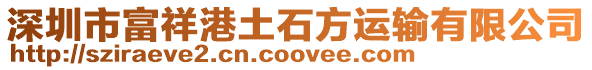 深圳市富祥港土石方運輸有限公司