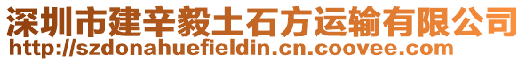 深圳市建辛毅土石方運(yùn)輸有限公司