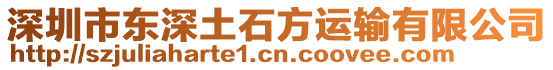深圳市東深土石方運輸有限公司