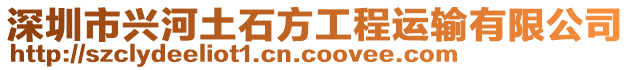 深圳市興河土石方工程運輸有限公司