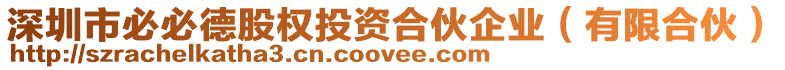 深圳市必必德股權(quán)投資合伙企業(yè)（有限合伙）