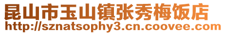 昆山市玉山鎮張秀梅飯店