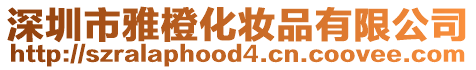 深圳市雅橙化妝品有限公司