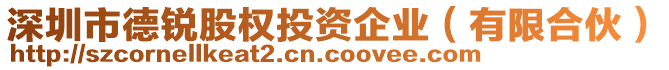 深圳市德銳股權(quán)投資企業(yè)（有限合伙）