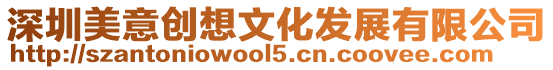 深圳美意創想文化發展有限公司