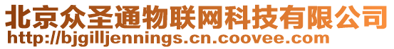 北京眾圣通物聯(lián)網(wǎng)科技有限公司