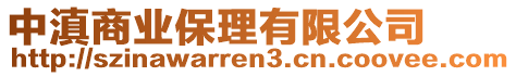 中滇商業(yè)保理有限公司