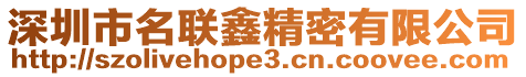 深圳市名聯鑫精密有限公司