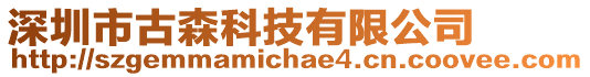 深圳市古森科技有限公司