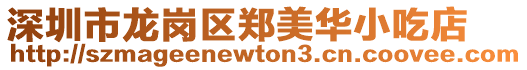 深圳市龍崗區鄭美華小吃店