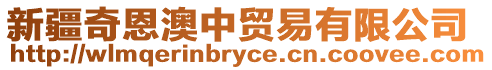 新疆奇恩澳中貿易有限公司