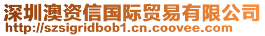 深圳澳資信國際貿易有限公司