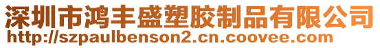 深圳市鴻豐盛塑膠制品有限公司