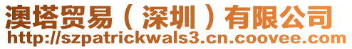 澳塔貿易（深圳）有限公司