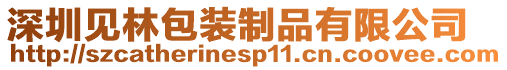 深圳見林包裝制品有限公司