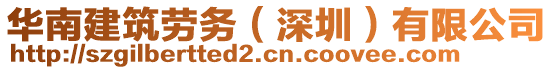 華南建筑勞務（深圳）有限公司