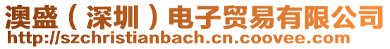澳盛(深圳)電子貿易有限公司