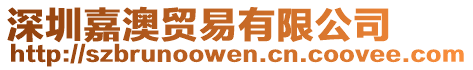 深圳嘉澳貿易有限公司
