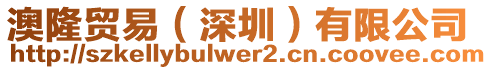 澳隆貿易（深圳）有限公司