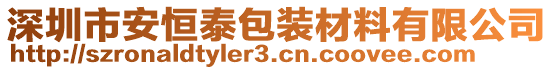 深圳市安恒泰包裝材料有限公司