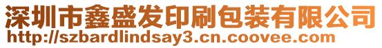 深圳市鑫盛發(fā)印刷包裝有限公司