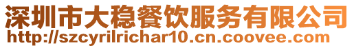 深圳市大穩餐飲服務有限公司