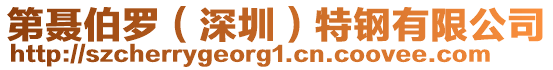 第聶伯羅（深圳）特鋼有限公司