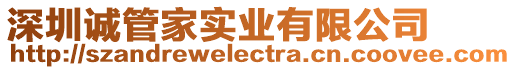 深圳誠管家實業有限公司