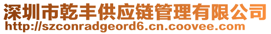 深圳市乾豐供應鏈管理有限公司