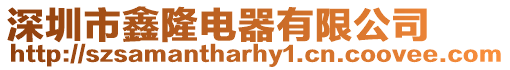 深圳市鑫隆電器有限公司