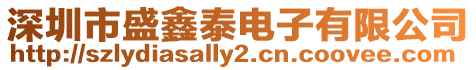 深圳市盛鑫泰電子有限公司