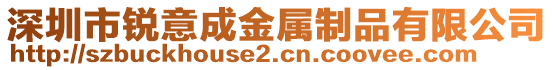 深圳市銳意成金屬制品有限公司