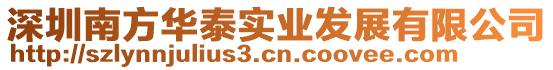 深圳南方華泰實業發展有限公司