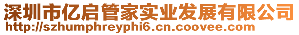 深圳市億啟管家實業發展有限公司