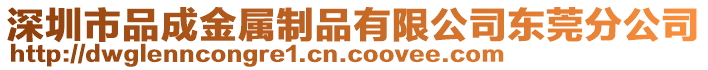 深圳市品成金屬制品有限公司東莞分公司