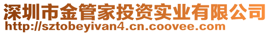 深圳市金管家投資實業有限公司