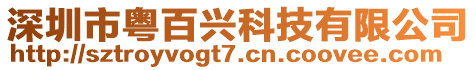 深圳市粵百興科技有限公司