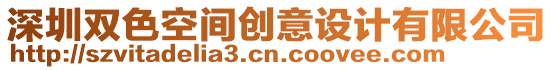 深圳雙色空間創(chuàng)意設(shè)計(jì)有限公司