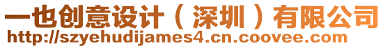 一也創意設計（深圳）有限公司