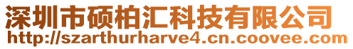 深圳市碩柏匯科技有限公司