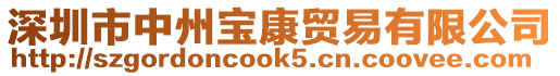 深圳市中州寶康貿易有限公司