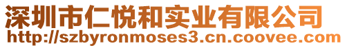 深圳市仁悅和實業有限公司