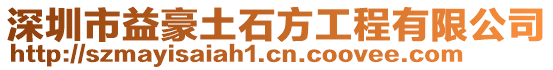 深圳市益豪土石方工程有限公司
