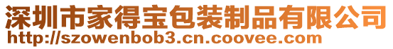 深圳市家得寶包裝制品有限公司
