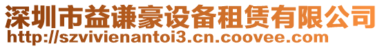 深圳市益謙豪設備租賃有限公司
