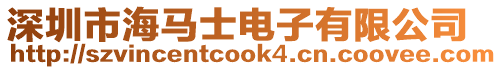 深圳市海馬士電子有限公司