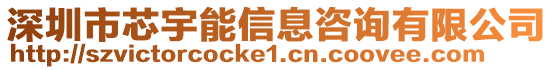 深圳市芯宇能信息咨詢有限公司