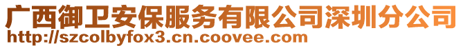 廣西御衛安保服務有限公司深圳分公司