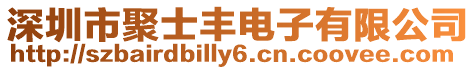 深圳市聚士豐電子有限公司