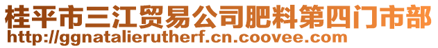 桂平市三江貿易公司肥料第四門市部